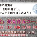 【10/22東京・10/30大阪】『超感覚』発見育成コース