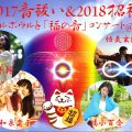 【12/10京都】～2017音祓い＆2018招福～ クリスタルボウルと「福の音」コンサート
