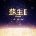 【9/21兵庫】『蘇生Ⅱ～愛と微生物～』上映 &講演会イベントのお知らせ